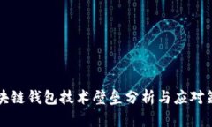 区块链钱包技术壁垒分析与应对策略