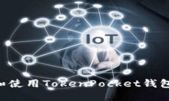 如何下载和使用TokenPocket钱包：详尽指南