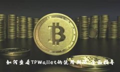 如何查看TPWallet的使用期限：全面指导