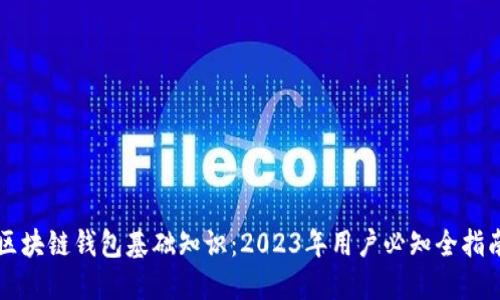 区块链钱包基础知识：2023年用户必知全指南