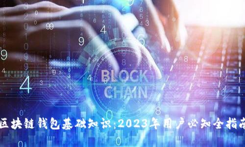 区块链钱包基础知识：2023年用户必知全指南