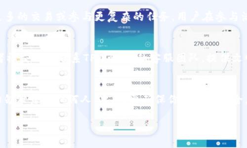   TPWallet会送币吗？揭秘空投及奖励活动 / 

 guanjianci TPWallet, 空投, 加密货币, 奖励活动 /guanjianci 

引言
在当今加密货币快速发展的时代，各种钱包及交易平台层出不穷。其中，TPWallet作为一个较为受欢迎的钱包，常常吸引用户的关注。许多人在考虑是否使用TPWallet时，会对其是否会送币产生疑问。本文将对此进行详细分析，并讨论TPWallet的空投活动及奖励机制。

TPWallet的背景介绍
TPWallet是一款多功能的数字资产管理工具，为用户提供了安全、便捷的加密货币存储和交易服务。它支持多种主流的加密货币和链类型，为用户提供去中心化的资产管理体验。自推出以来，TPWallet的用户群体迅速扩大，引起了业界的广泛关注。与此同时，关于其是否会送币的疑问也逐渐浮出水面。

什么是送币？
送币是一种在加密货币社区中常见的营销手段，通常包括空投、奖励活动等形式。空投是指项目方为了推广新币或提升老币的知名度，而无偿赠送一定数量的币给用户或特定的持币者。通过这种方式，项目方希望吸引新用户、增加社区活跃度，并扩大数字货币的影响力。

TPWallet是否会送币？
TPWallet并不直接定期发送币，但它会定期举办各种活动，其中可能包括空投和奖励机制。用户需要通过参与特定活动来获取奖励。例如，用户可能需要邀请新用户注册、完成特定的交易或者参与平台的调查问卷等。通过这些方式，TPWallet便能有效吸引新用户，提升用户的活跃度。

如何获取TPWallet的送币活动信息？
对于想要获取TPWallet送币信息的用户来说，多了解其官方网站、社交媒体以及社区动态是非常重要的。TPWallet常常在这些平台上发布最新的活动信息、规则和奖励内容。用户可以关注TPWallet的官方微博、Telegram、Twitter等社群，以确保不遗漏任何一次机会。同时，一些第三方的加密信息网站也会进行相关活动的总结，用户可以定期查看以获取最新动态。

参与TPWallet送币活动的注意事项
参与TPWallet的送币活动时，用户需要注意一些事项。首先，务必确认活动的真实性，避免误入诈骗陷阱。其次，仔细阅读活动规则，以确保自己符合参与条件。另外，出于安全考虑，用户应当妥善保管自己的私钥和助记词，以免因信息泄露而导致损失。最后，参与活动的最佳时机在于活动刚开始时，能够获得更多的奖励和机会。

总结
尽管TPWallet本身并没有定期送币的机制，但它通过各种活动和奖励方式，让用户能够寻找到获得免费币的方法。而了解这些活动并积极参与，则是用户获取奖励的关键。因此，保持对平台的关注和参与，能够让你在TPWallet使用中获得更多的收益。

常见问题解答
在了解了TPWallet送币的相关信息后，可能会有一些更多的问题需要进一步解答。接下来，我们将详细解答用户可能存在的6个相关问题。

1. TPWallet的空投如何运作？
TPWallet的空投活动通常遵循一定的规则。首先，项目方确定空投的对象，这些对象通常是特定钱包地址上的代币持有者。空投以无偿的形式将代币发放到这些地址。此外，空投策略可能包括等额分发或根据持有量的比例分发等方式。在活动开始前，用户会被告知参与条件，比如是否需要填写表单、加入社区等。完成条件后，用户将在指定的时间内收到代币。重要的是，用户需保持关注，及时获得更新，以便在正确的时间参与。

2. 我如何知道TPWallet是否正在进行送币活动？
了解TPWallet是否有空投或送币活动的最佳方式是关注官方媒体平台，比如其官网、微博、Telegram群组或Twitter。TPWallet会在这些平台上发布最新的活动信息。加入其Telegram群组或关注官方社交媒体能够即时接收最新消息，并获取第一手活动信息。此外，一些社区网站、论坛等也常有用户分享相关活动，保持与社区的互动将有助于获取更多信息。

3. 有没有成功获得TPWallet送币的例子？
确实有用户通过参与TPWallet的活动成功获得了送币。比如，在某个特定的空投活动中，用户只需邀请一位新朋友注册，并完成验证，便可收到一定数量的代币。许多用户在参与活动后反馈，他们在社区中的活跃度提高了，同时也获得了更多的加密资产。这使得TPWallet的送币活动不仅吸引了新用户，还有助于活跃老用户的参与度。

4. TPWallet送币活动的门槛高吗？
TPWallet的送币活动通常设定了相对给定门槛。对许多用户来说，这些门槛是可接受的，例如许多活动只需简单的验证、邀请朋友或分享活动链接等。不过，也有一些活动可能要求用户完成更多的交易或参与更复杂的任务。用户在参与活动前，应仔细阅读每个活动的规则，以便了解到自己是否能够符合条件。一般而言，TPWallet致力于包容性，旨在吸引尽可能多的用户参与。

5. 遇到技术问题，我该如何解决？
如果在TPWallet使用或活动参与中遇到技术问题，建议用户首先查阅TPWallet的官方常见问题解答（FAQ）页面，那里通常会提供解决方案。若问题仍未解决，用户可以通过官方支持邮件或者社交媒体联系TPWallet的客服团队。提供文明的沟通，充分描述情境，能够提高问题解决的效率。在社区中，也能够试着咨询其他用户，获取解决问题的不同思路。

6. 如何确保参加活动的安全性？
参与TPWallet的送币活动时，确保安全性是至关重要的。首先，务必确认活动的真实性，避免落入假活动的陷阱。推荐只通过TPWallet的官方渠道获取信息。其次，保护自己的钥匙和助记词，切勿泄露给任何人。此外，要确保你的设备安全，及时更新软件，防止被恶意软件攻击。参与活动时，有必要阅读活动条款，确保理解和遵循各项规定。安全意识对于保护个人资产至关重要。

总结上述内容，TPWallet虽然不定期送币，但通过引导用户参与空投和奖励活动，实现社区活跃度与用户增长的双重目标。 