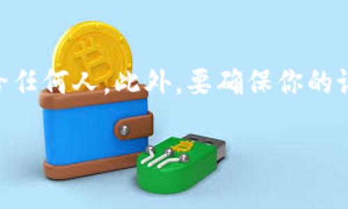   TPWallet会送币吗？揭秘空投及奖励活动 / 

 guanjianci TPWallet, 空投, 加密货币, 奖励活动 /guanjianci 

引言
在当今加密货币快速发展的时代，各种钱包及交易平台层出不穷。其中，TPWallet作为一个较为受欢迎的钱包，常常吸引用户的关注。许多人在考虑是否使用TPWallet时，会对其是否会送币产生疑问。本文将对此进行详细分析，并讨论TPWallet的空投活动及奖励机制。

TPWallet的背景介绍
TPWallet是一款多功能的数字资产管理工具，为用户提供了安全、便捷的加密货币存储和交易服务。它支持多种主流的加密货币和链类型，为用户提供去中心化的资产管理体验。自推出以来，TPWallet的用户群体迅速扩大，引起了业界的广泛关注。与此同时，关于其是否会送币的疑问也逐渐浮出水面。

什么是送币？
送币是一种在加密货币社区中常见的营销手段，通常包括空投、奖励活动等形式。空投是指项目方为了推广新币或提升老币的知名度，而无偿赠送一定数量的币给用户或特定的持币者。通过这种方式，项目方希望吸引新用户、增加社区活跃度，并扩大数字货币的影响力。

TPWallet是否会送币？
TPWallet并不直接定期发送币，但它会定期举办各种活动，其中可能包括空投和奖励机制。用户需要通过参与特定活动来获取奖励。例如，用户可能需要邀请新用户注册、完成特定的交易或者参与平台的调查问卷等。通过这些方式，TPWallet便能有效吸引新用户，提升用户的活跃度。

如何获取TPWallet的送币活动信息？
对于想要获取TPWallet送币信息的用户来说，多了解其官方网站、社交媒体以及社区动态是非常重要的。TPWallet常常在这些平台上发布最新的活动信息、规则和奖励内容。用户可以关注TPWallet的官方微博、Telegram、Twitter等社群，以确保不遗漏任何一次机会。同时，一些第三方的加密信息网站也会进行相关活动的总结，用户可以定期查看以获取最新动态。

参与TPWallet送币活动的注意事项
参与TPWallet的送币活动时，用户需要注意一些事项。首先，务必确认活动的真实性，避免误入诈骗陷阱。其次，仔细阅读活动规则，以确保自己符合参与条件。另外，出于安全考虑，用户应当妥善保管自己的私钥和助记词，以免因信息泄露而导致损失。最后，参与活动的最佳时机在于活动刚开始时，能够获得更多的奖励和机会。

总结
尽管TPWallet本身并没有定期送币的机制，但它通过各种活动和奖励方式，让用户能够寻找到获得免费币的方法。而了解这些活动并积极参与，则是用户获取奖励的关键。因此，保持对平台的关注和参与，能够让你在TPWallet使用中获得更多的收益。

常见问题解答
在了解了TPWallet送币的相关信息后，可能会有一些更多的问题需要进一步解答。接下来，我们将详细解答用户可能存在的6个相关问题。

1. TPWallet的空投如何运作？
TPWallet的空投活动通常遵循一定的规则。首先，项目方确定空投的对象，这些对象通常是特定钱包地址上的代币持有者。空投以无偿的形式将代币发放到这些地址。此外，空投策略可能包括等额分发或根据持有量的比例分发等方式。在活动开始前，用户会被告知参与条件，比如是否需要填写表单、加入社区等。完成条件后，用户将在指定的时间内收到代币。重要的是，用户需保持关注，及时获得更新，以便在正确的时间参与。

2. 我如何知道TPWallet是否正在进行送币活动？
了解TPWallet是否有空投或送币活动的最佳方式是关注官方媒体平台，比如其官网、微博、Telegram群组或Twitter。TPWallet会在这些平台上发布最新的活动信息。加入其Telegram群组或关注官方社交媒体能够即时接收最新消息，并获取第一手活动信息。此外，一些社区网站、论坛等也常有用户分享相关活动，保持与社区的互动将有助于获取更多信息。

3. 有没有成功获得TPWallet送币的例子？
确实有用户通过参与TPWallet的活动成功获得了送币。比如，在某个特定的空投活动中，用户只需邀请一位新朋友注册，并完成验证，便可收到一定数量的代币。许多用户在参与活动后反馈，他们在社区中的活跃度提高了，同时也获得了更多的加密资产。这使得TPWallet的送币活动不仅吸引了新用户，还有助于活跃老用户的参与度。

4. TPWallet送币活动的门槛高吗？
TPWallet的送币活动通常设定了相对给定门槛。对许多用户来说，这些门槛是可接受的，例如许多活动只需简单的验证、邀请朋友或分享活动链接等。不过，也有一些活动可能要求用户完成更多的交易或参与更复杂的任务。用户在参与活动前，应仔细阅读每个活动的规则，以便了解到自己是否能够符合条件。一般而言，TPWallet致力于包容性，旨在吸引尽可能多的用户参与。

5. 遇到技术问题，我该如何解决？
如果在TPWallet使用或活动参与中遇到技术问题，建议用户首先查阅TPWallet的官方常见问题解答（FAQ）页面，那里通常会提供解决方案。若问题仍未解决，用户可以通过官方支持邮件或者社交媒体联系TPWallet的客服团队。提供文明的沟通，充分描述情境，能够提高问题解决的效率。在社区中，也能够试着咨询其他用户，获取解决问题的不同思路。

6. 如何确保参加活动的安全性？
参与TPWallet的送币活动时，确保安全性是至关重要的。首先，务必确认活动的真实性，避免落入假活动的陷阱。推荐只通过TPWallet的官方渠道获取信息。其次，保护自己的钥匙和助记词，切勿泄露给任何人。此外，要确保你的设备安全，及时更新软件，防止被恶意软件攻击。参与活动时，有必要阅读活动条款，确保理解和遵循各项规定。安全意识对于保护个人资产至关重要。

总结上述内容，TPWallet虽然不定期送币，但通过引导用户参与空投和奖励活动，实现社区活跃度与用户增长的双重目标。 