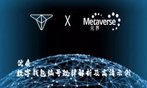 优质
数字钱包编号规律解析及高清示例