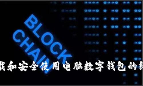 如何下载和安全使用电脑数字钱包的终极指南