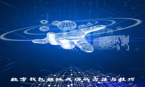 数字钱包提现成功的方法与技巧