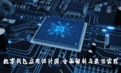 数字钱包应用设计图：全面解析与最佳实践