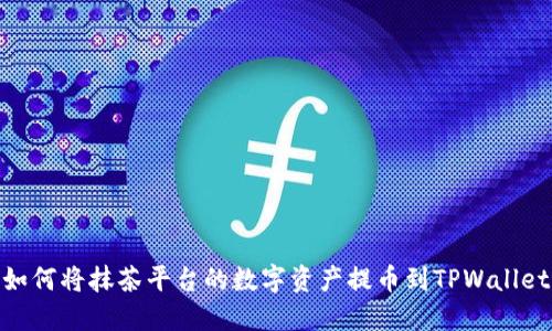 如何将抹茶平台的数字资产提币到TPWallet