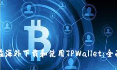 如何在海外下载和使用TPWallet：全面指南