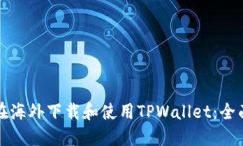 如何在海外下载和使用TPWallet：全面指南