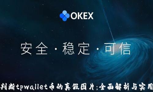 
如何判断tpwallet币的真假图片：全面解析与实用技巧
