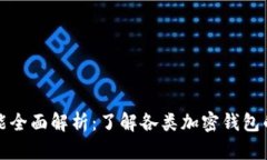 加密钱包功能全面解析：