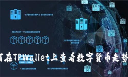 如何在TPWallet上查看数字货币走势图？