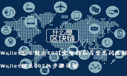 TPWallet怎么转出EOS？完整指南与常见问题解答

TPWallet转出EOS的步骤详解