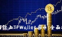 如何防止TPWallet丢币：全面
