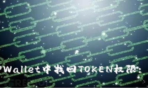如何在TPWallet中找回TOKEN权限: 完整指南