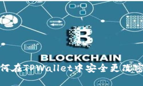 如何在TPWallet中安全更改密码