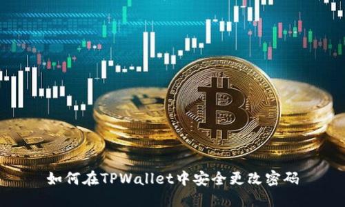 如何在TPWallet中安全更改密码