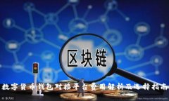 数字货币钱包对接平台费