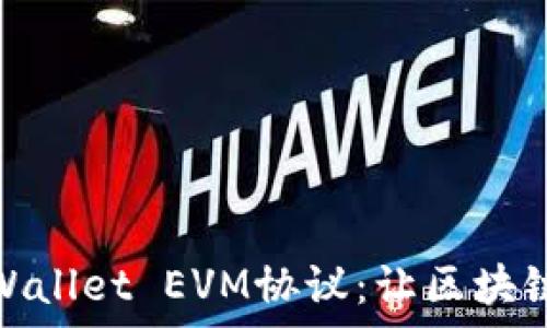   
深度解析TPWallet EVM协议：让区块链生态更便捷