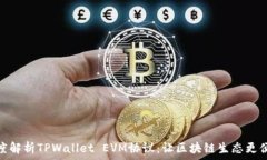   深度解析TPWallet EVM协议：