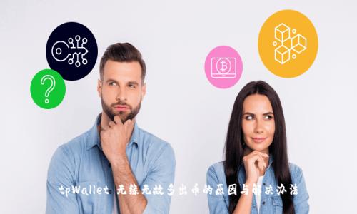 tpWallet 无缘无故多出币的原因与解决办法