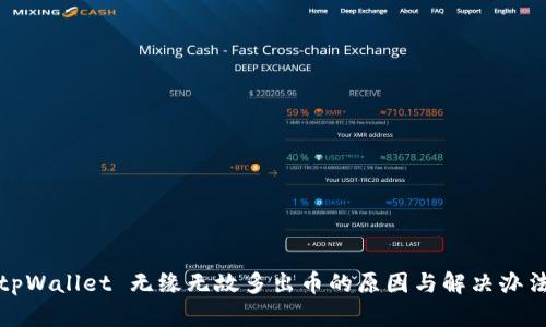 tpWallet 无缘无故多出币的原因与解决办法