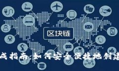 区块链钱包生成指南：如何安全便捷地创建你的