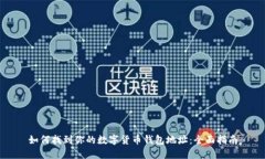 如何找到你的数字货币钱包地址：全面指南