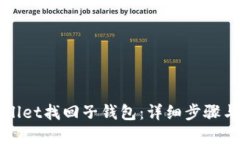 思考一个且的如何通过TPWallet找回子钱包：详细步