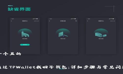 思考一个且的


如何通过TPWallet找回子钱包：详细步骤与常见问题解答