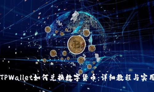新版TPWallet如何兑换数字货币：详细教程与实用技巧