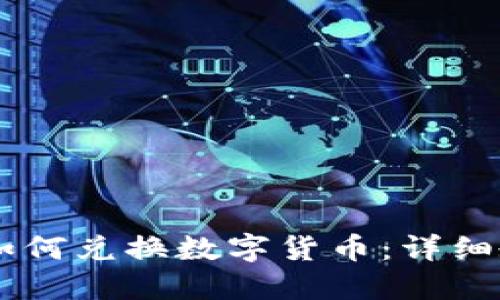 新版TPWallet如何兑换数字货币：详细教程与实用技巧