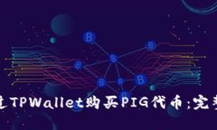 : 如何通过TPWallet购买PIG代