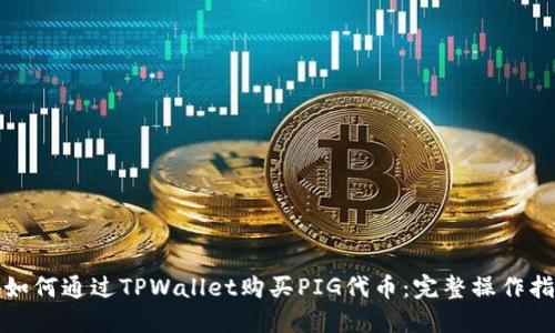 : 如何通过TPWallet购买PIG代币：完整操作指南