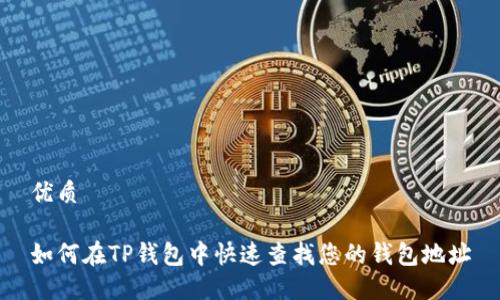 优质

如何在TP钱包中快速查找您的钱包地址