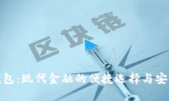 数字钱包：现代金融的便
