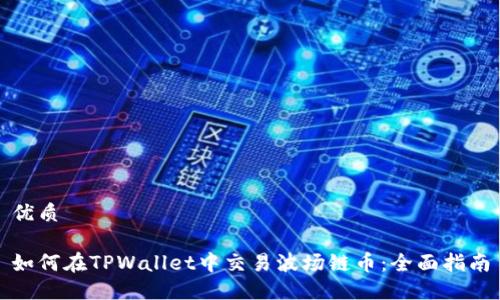 优质

如何在TPWallet中交易波场链币：全面指南