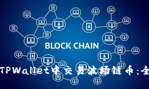 优质

如何在TPWallet中交易波场链币：全面指南