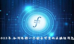 2023年：如何选择一个安全