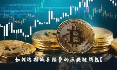 如何选择低手续费的区块
