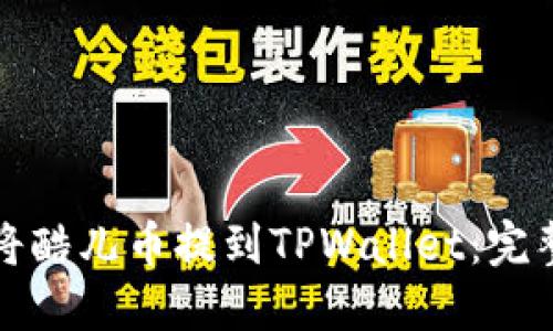 如何将酷儿币提到TPWallet：完整指南