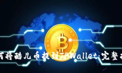如何将酷儿币提到TPWallet：完整指南