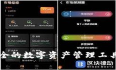 TPWallet：方便、安全的数字