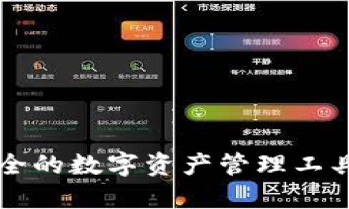 TPWallet：方便、安全的数字资产管理工具，你绝对不能错过！