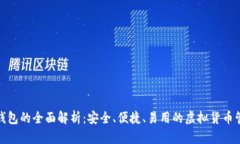 数字通钱包的全面解析：