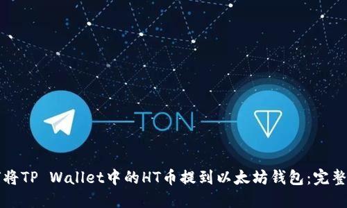 如何将TP Wallet中的HT币提到以太坊钱包：完整指南