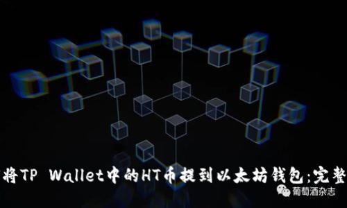 如何将TP Wallet中的HT币提到以太坊钱包：完整指南