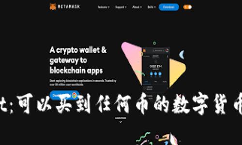 TPWallet：可以买到任何币的数字货币钱包吗？