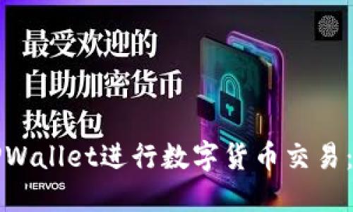 如何使用TPWallet进行数字货币交易：一步步指南